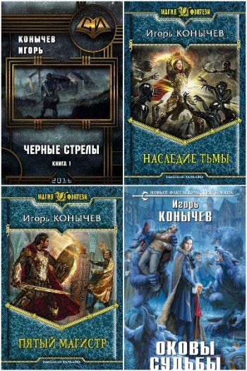 постер к Игорь Конычев. Сборник произведений. 16 книг (2013-2024)