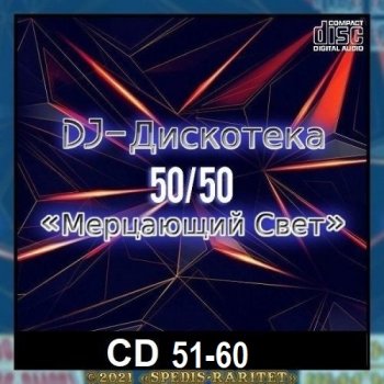 постер к DJ Дискотека 50х50 «Мерцающий свет» CD 51-60 (2024) MP3