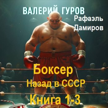 постер к Рафаэль Дамиров, Валерий Гуров - Боксер: Назад в СССР. Книга 1-3 (2024) МР3