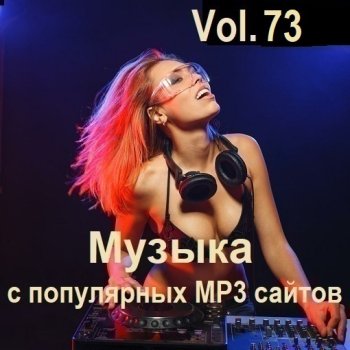 постер к Музыка с популярных MP3 сайтов Vol.73 (2024) MP3