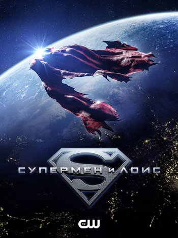 постер к Супермен и Лоис (4 сезон) / Superman and Lois (2024) WEB-DLRip