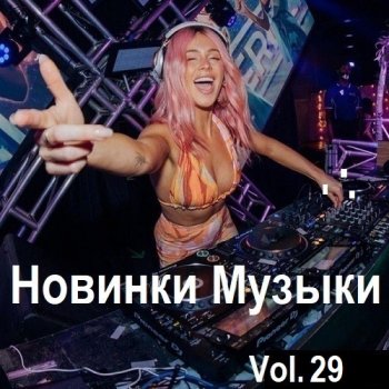 постер к Новинки музыки Vol.29 (2024) MP3