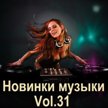 постер к Новинки музыки Vol.31 (2024) MP3