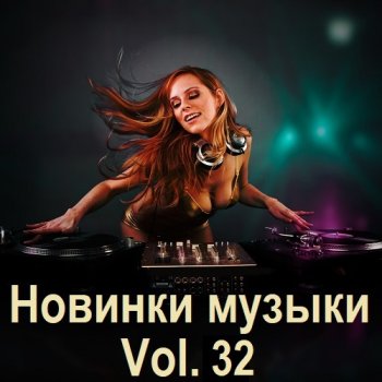 постер к Новинки музыки Vol.32 (2024) MP3