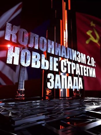 постер к Колониализм 2.0: новые стратегии Запада (2024) WEBRip