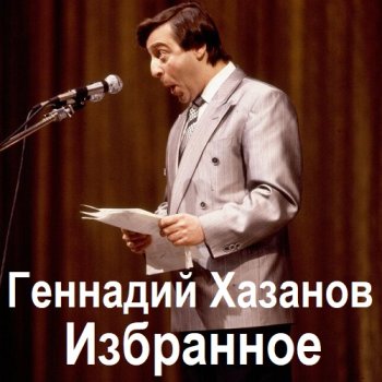 постер к Геннадий Хазанов - Избранное (1970-2003) МР3