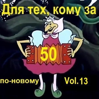 постер к Для тех, кому за 50 по-новому. Vol.13 (2024) MP3