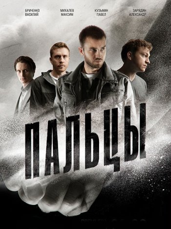 постер к Пальцы (2024) WEB-DLRip