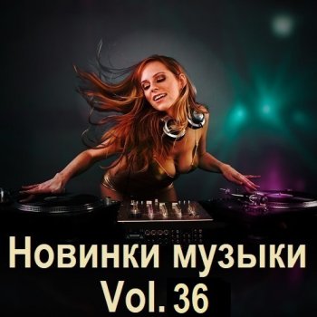 постер к Новинки музыки Vol.36 (2024) MP3