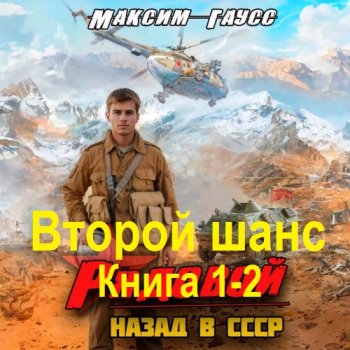 постер к Максим Гаусс - Второй шанс. Книга 1-2 (2024) МР3