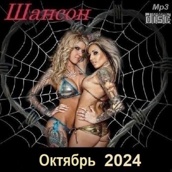 постер к Шансон. Октябрь (2024) МР3