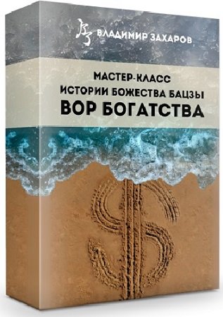 постер к Владимир Захаров - Истории божества Бацзы Вор Богатства + Десятеричная система судьбы (2024) WEBRip