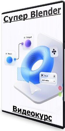 постер к Артем Лукьянов - Супер Blender [VideoSmile] (2024) Видеокурс