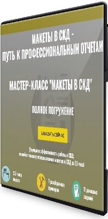 постер к Ильяс Низамутдино - Макеты в СКД. Полное погружение [Тариф Ученик] (2024) Мастер-класс