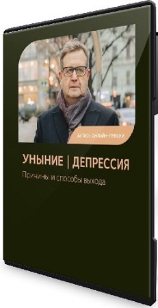 постер к Александр Рязанцев - Уныние. Депрессия. Причины и способы выхода (2024) лекция