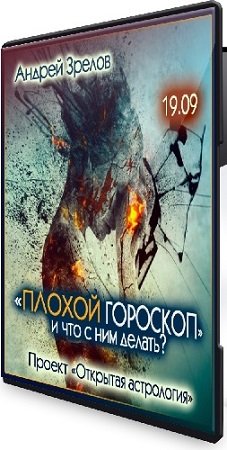 постер к Андрей Зрелов - Плохой гороскоп и что с этим делать + Астероиды - изюминка гороскопа (2024) PCRec