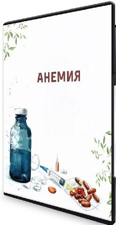 постер к Валентина Жукова - Лекция по анемии + методичка с подробной инструкцией «что делать?» (2024) PCRec