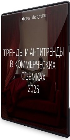 постер к [1826.school] Тренды в коммерции 2025 (2024) Лекция