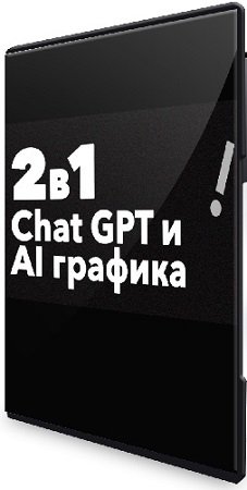 постер к [How2AI] ChatGPT и AI графика [Продуктивный Совет] (2024) Видеокурс