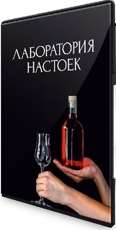 постер к Инзира Ибатова - Лаборатория настоек (2024) Видеокурс