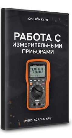 постер к Казмирук Владислав - Работа с ручными измерительными приборами (2024) Видеокурс