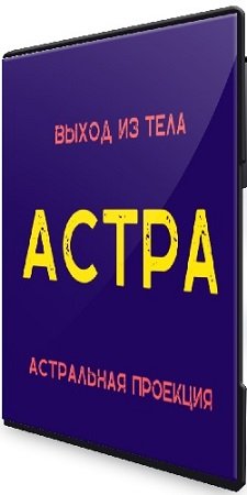 постер к Астральная проекция. Астра [Степан Юсин] (2024) Видеокурс