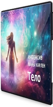 постер к Тело (Лана Карлен) (2024) Интенсив