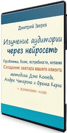 постер к Изучение аудитории вашего проекта через нейросеть [Дмитрий Зверев] (2024) Мини-курс