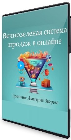 постер к Вечнозеленая система продаж через многоуровневую автоворонку [Дмитрий Зверев] (2024) Видеокурс