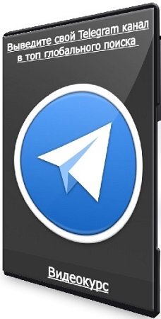 постер к Руслан Авдеев - Выведите свой Telegram канал в топ глобального поиска (2024) Видеокурс