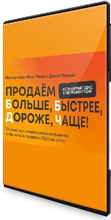 постер к Продаём больше, быстрее, дороже, чаще! 70 понятных и универсальных инструментов, чтобы начать продавать ББДЧ уже сейчас (2024) Мастер-класс