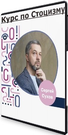 постер к Сергей Сухов - Курс по Стоцизму [Тариф Zero] (2023) WEBRip