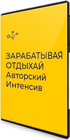 постер к Елизавета Костина, Анна Загидулина - Зарабатывая отдыхай (Начальный) (2024) Интенсив