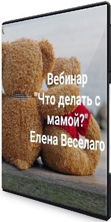 постер к Елена Веселаго - Что делать с мамой? (2024) Вебинар