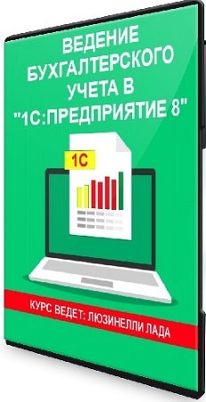 постер к Лада Люзинелли - Ведение бухгалтерского учета в «1С:Предприятие 8» (2024) Видеокурс