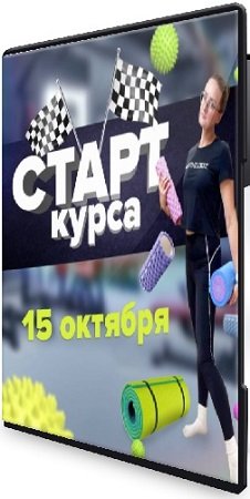 постер к Виктория Карелина, Ольга Гришаева - Курс по МФР. Тариф Стандарт (2024) WEBRip