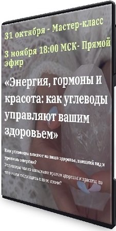 постер к Энергия, гормоны и красота: как углеводы управляют вашим здоровьем (2024) Мастер-класс