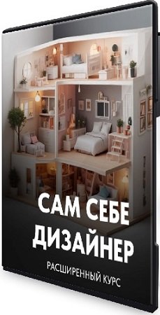 постер к [Kometaschool] Сам себе дизайнер (Сусанна Базайкина) (2024) Видеокурс