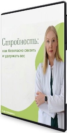 постер к София Бюдейри - Стройность: как безопасно снизить и удержать вес (2024) Вебинар