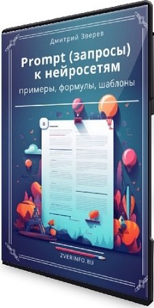 постер к Дмитрий Зверев - Prompt (запросы) к нейросетям. Примеры, формулы, готовые запросы, фишки (2024) PCRec