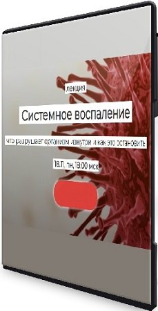 постер к Елена Иванова - Системное воспаление: что разрушает организм изнутри и как это остановить [Тариф 1 месяц] (2024) WEBRip