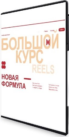 постер к Артём Сенаторов - Большой курс по reels 6 (Оптимальный) (2024) PCRec