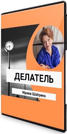 постер к Ирина Юр - Делатель. Как перестать откладывать самое важное (2024) Видеокурс