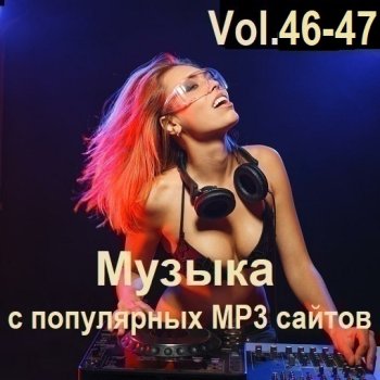 постер к Музыка с популярных MP3 сайтов Vol.46-47 (2024) MP3