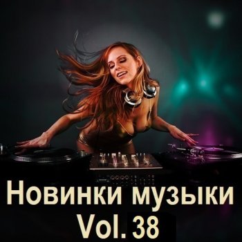 постер к Новинки музыки Vol.38 (2024) MP3