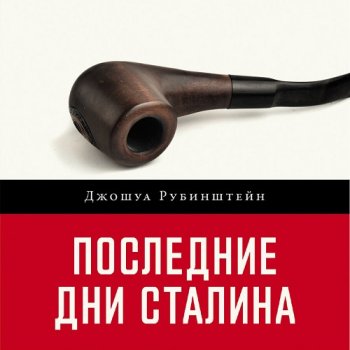 постер к Джошуа Рубинштейн - Последние дни Сталина (2024) MP3