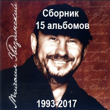 постер к Михаил Звездинский - Сборник 15 альбомов (1993-2017) MP3