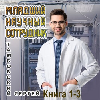 постер к Сергей Тамбовский - Младший научный сотрудник. Книга 1-3 (2024) МР3