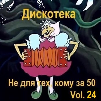 постер к Дискотека - Не для тех, кому за 50 Vol.24 (2024) MP3