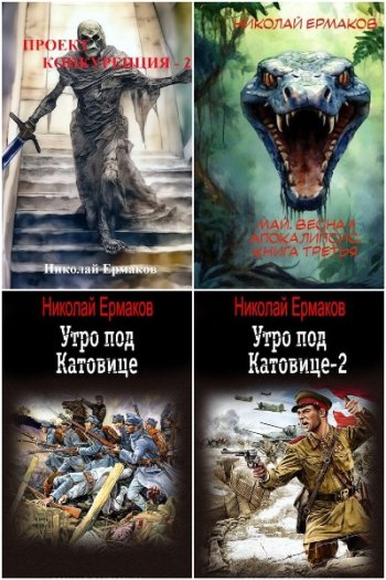 постер к Николай Ермаков. Сборник произведений. 8 книг (2023-2024)